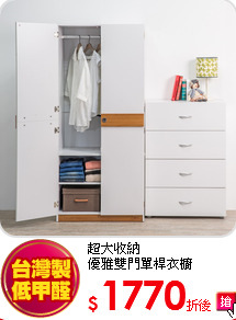 超大收納<BR>
優雅雙門單桿衣櫥