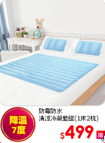 防霉防水<BR>
清涼冷凝墊組(1床2枕)