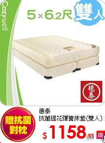 德泰<BR> 
抗菌緹花彈簧床墊(雙人)
