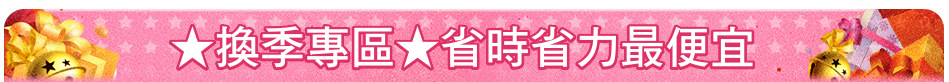 ★換季專區★省時省力最便宜