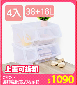 2大2小
無印風掀蓋式收納箱