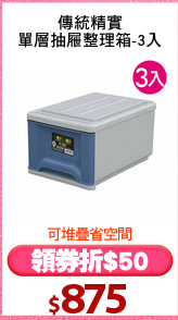 傳統精實
單層抽屜整理箱-3入
