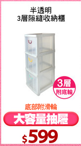 半透明
3層隙縫收納櫃