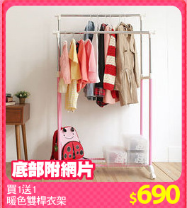買1送1
暖色雙桿衣架