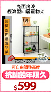 亮面烤漆
經濟型四層置物架