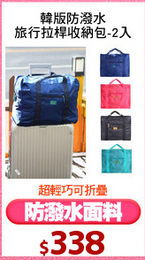 韓版防潑水
旅行拉桿收納包-2入