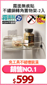 霧面無痕貼
不鏽鋼轉角置物架-2入