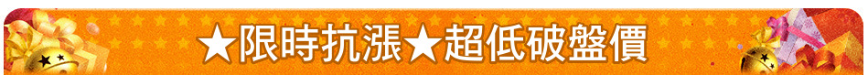 ★限時抗漲★超低破盤價