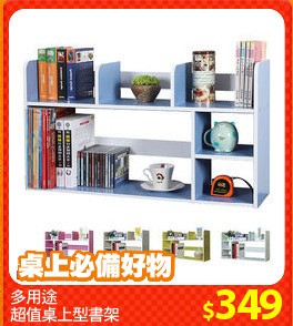 多用途
超值桌上型書架