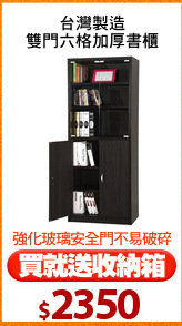 台灣製造
雙門六格加厚書櫃