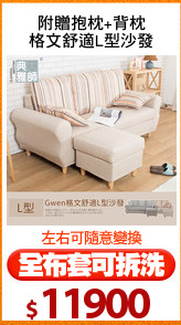 附贈抱枕+背枕
格文舒適L型沙發