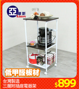 台灣製造
三層附插座電器架