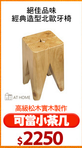 絕佳品味
經典造型北歐牙椅