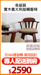 免組裝
實木義大利旋轉餐椅