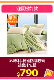3M專利+德國防蹣技術
被套床包組