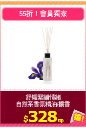 舒緩緊繃情緒
自然系香氛精油/擴香