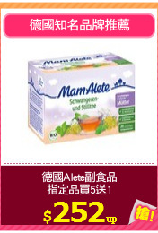 德國Alete副食品
指定品買5送1