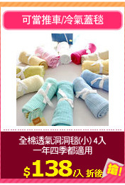 全棉透氣洞洞毯(小) 4入
一年四季都適用