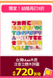 台灣Muse木思
注音立體木拼圖