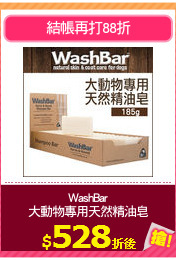 WashBar
大動物專用天然精油皂