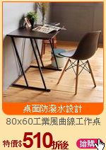 80x60工業風曲線工作桌