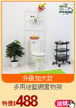 多用途籃網置物架