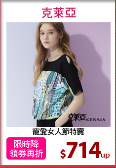 寵愛女人節特賣
