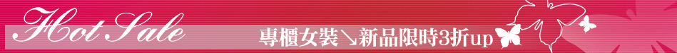 專櫃女裝↘新品限時3折up