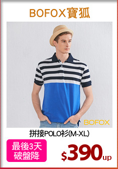 拼接POLO衫(M-XL)