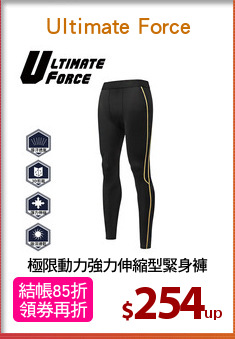 極限動力強力伸縮型緊身褲