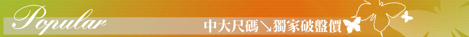 中大尺碼↘獨家破盤價