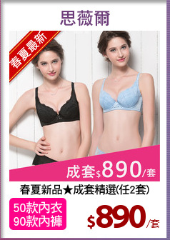 春夏新品★成套精選(任2套)