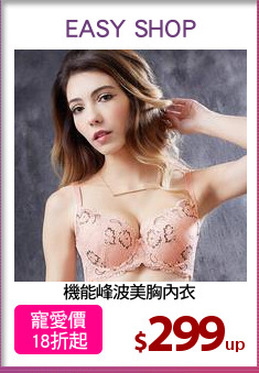 機能峰波美胸內衣