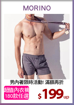 男內著限時活動! 滿額再折