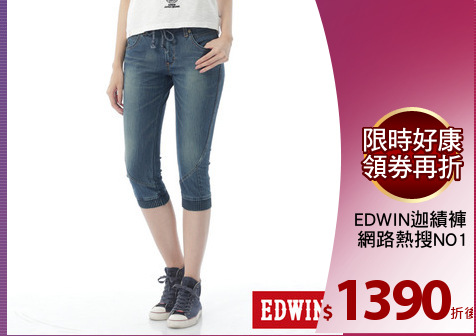 EDWIN迦績褲
網路熱搜NO1