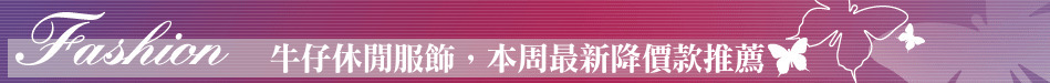 牛仔休閒服飾，本周最新降價款推薦