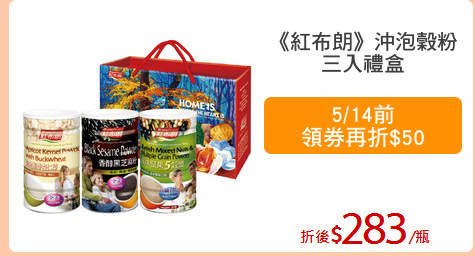 《紅布朗》沖泡穀粉
三入禮盒