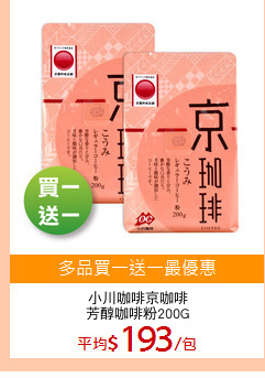 小川咖啡京咖啡
芳醇咖啡粉200G