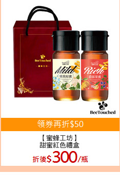 【蜜蜂工坊】
甜蜜紅色禮盒