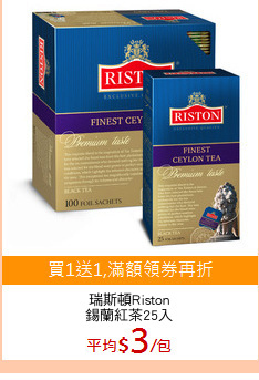瑞斯頓Riston
錫蘭紅茶25入