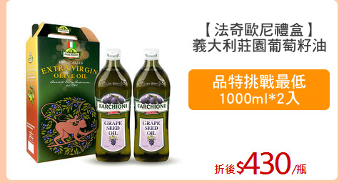【法奇歐尼禮盒】
義大利莊園葡萄籽油