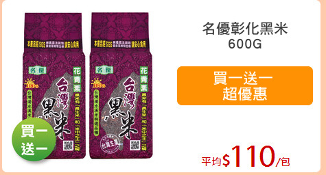 名優彰化黑米
600G