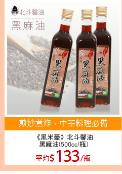 《黑米豪》北斗馨油
黑麻油(500cc/瓶)