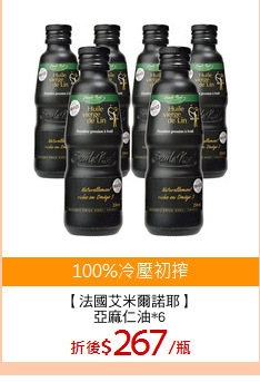 【法國艾米爾諾耶】
亞麻仁油*6