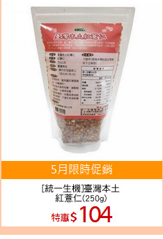 [統一生機]臺灣本土
紅薏仁(250g)