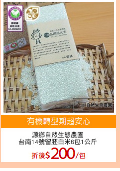 源鄉自然生態農園
台南14號留胚白米6包1公斤