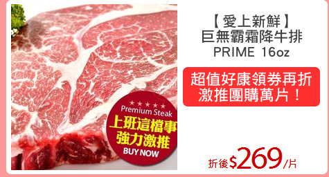 【愛上新鮮】
巨無霸霜降牛排
PRIME 16oz