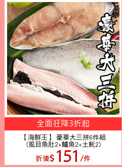 【海鮮王】 豪華大三拼6件組
(虱目魚肚2+鱸魚2+土魠2)