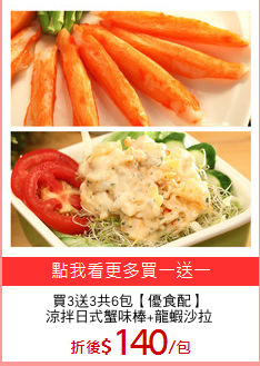 買3送3共6包【優食配】
涼拌日式蟹味棒+龍蝦沙拉