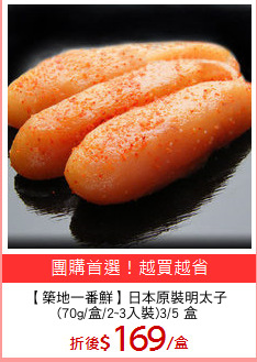 【築地一番鮮】日本原裝明太子
(70g/盒/2~3入裝)3/5 盒
